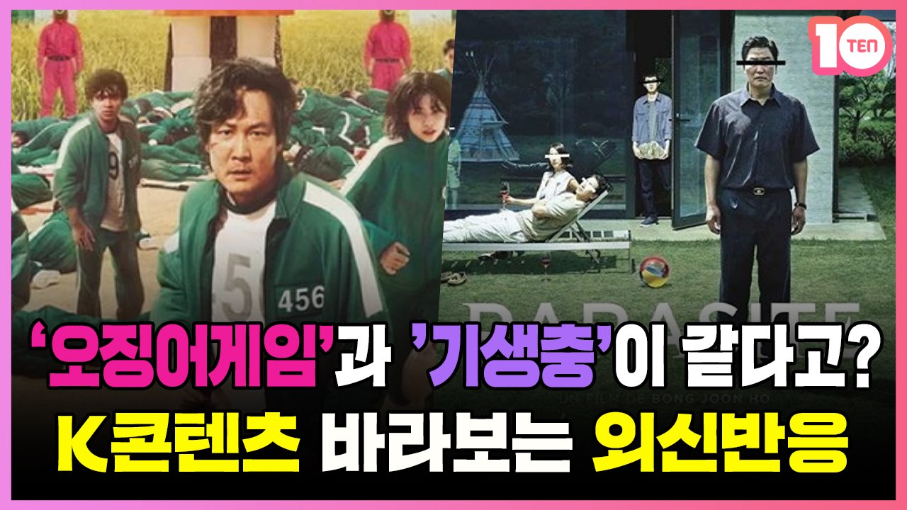 '오징어게임'과 '기생충'이 같다고?…K콘텐츠 바라보는 외신 어떻길래 [태유나의 넷추리]