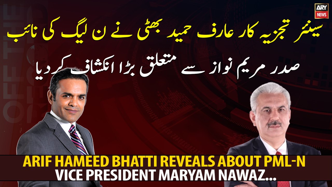 Arif Hameed Bhatti reveals about PML-N vice president Maryam Nawaz