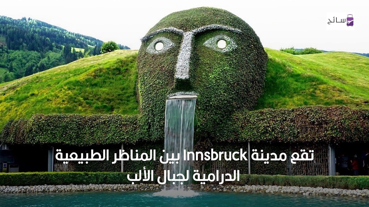 انسبروك النمسا