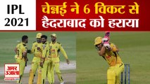 SRH vs CSK IPL 2021: चेन्नई ने 6 विकट से हैदराबाद को हराया | Chennai Super Kings beat Hyderabad