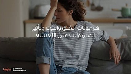 أعاني من القلق والتوتر
