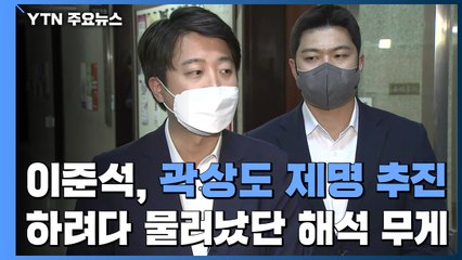 이준석, 긴급 최고위 소집하고는 "곽상도 징계, 입장 없다" / YTN