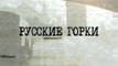 Русские горки - 13 серия (2018) драма смотреть онлайн
