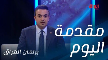مقدمة اليوم من برلمان العراق مع سامر جواد