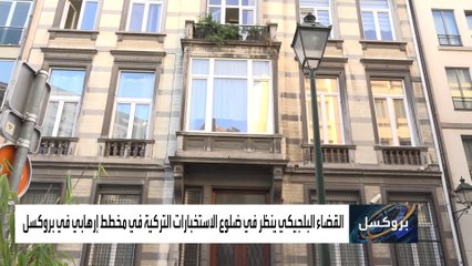 محاكمة خلية تركية حاولت تصفية معارضين أتراك بالسم في بلجيكا
