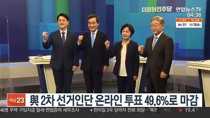 與 2차 국민선거인단 온라인 투표 49.6%로 마감