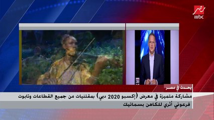 رئيس الجناح المصري في معرض "إكسبو 2020 دبي" يشرح تفاصيل المشاركة المصرية