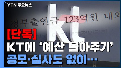 [단독] 공모·심사도 없이...기술력 부족한 KT에 '예산 몰아주기' / YTN