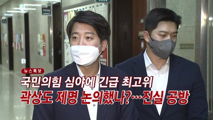[YTN 실시간뉴스] 국민의힘 심야에 긴급 최고위, 곽상도 제명 논의했나?...진실 공방 / YTN