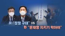 [굿모닝] '대장동 국감' 개막...여야 전면전 / YTN