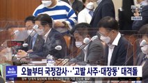 오늘부터 국정감사‥'고발 사주·대장동' 대격돌