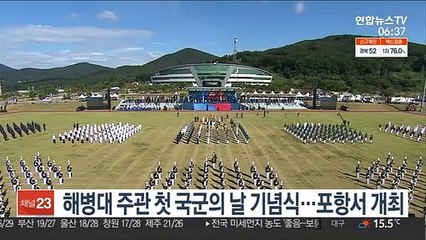 해병대 주관 첫 국군의 날 기념식…포항서 개최