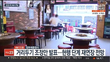 [AM-PM] 정부, 새 거리두기 방안 발표 外