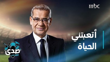 كلمة الآغا: أتعبتني الحياة مراراً وتكراراً وكسرتني بعض المواقف وحطمتني بعض الظروف ولكن