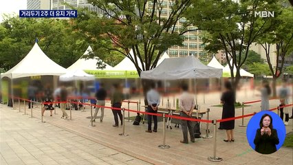 신규 확진자 2,500명대 예상…오늘 새 거리두기 발표