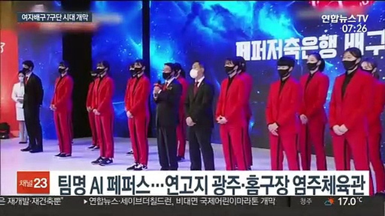여자배구 일곱 번째 별…페퍼저축은행 공식 출범