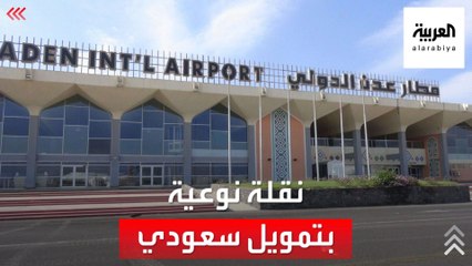 نقلة نوعية لمطار عدن بتمويل سعودي