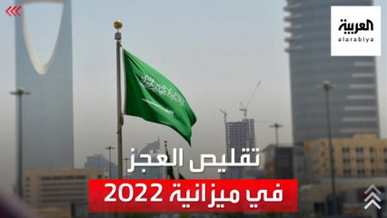 تقليص العجز في ميزانية السعودية لعام 2022 إلى 52 مليار ريال