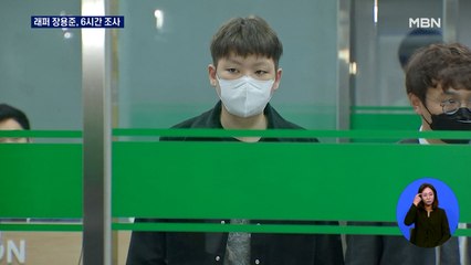 래퍼 장용준 6시간 조사…'무면허·경찰 폭행' 혐의 묵묵부답