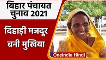 Bihar Panchayat Election 2021: दिहाड़ी मजदूर महिला ने जीता पंचायत चुनाव, जानिए कैसे | वनइंडिया हिंदी