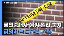 공인중개사 흉기에 찔려 숨져...피의자 극단적 선택 / YTN