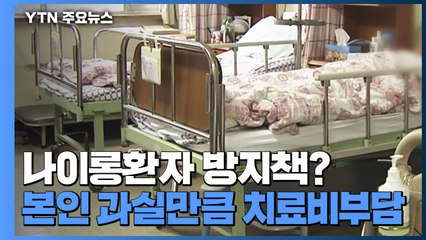 '나이롱환자 방지책?'...본인 과실만큼 본인이 치료비 부담 / YTN