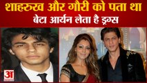 NCB की जांच में बड़ा खुलासा, Shahrukh Khan And Gauri Khan को थी Aryan के Drugs लेने की जानकारी
