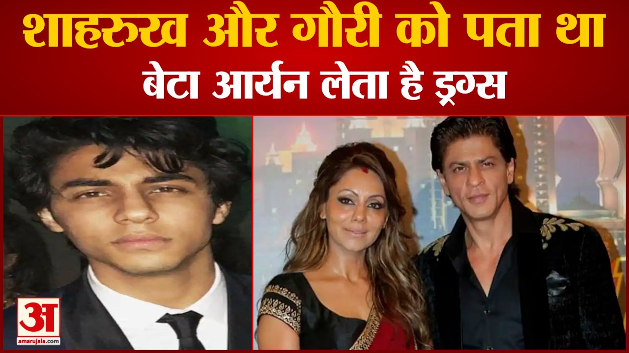NCB की जांच में बड़ा खुलासा, Shahrukh Khan And Gauri Khan को थी Aryan के Drugs लेने की जानकारी