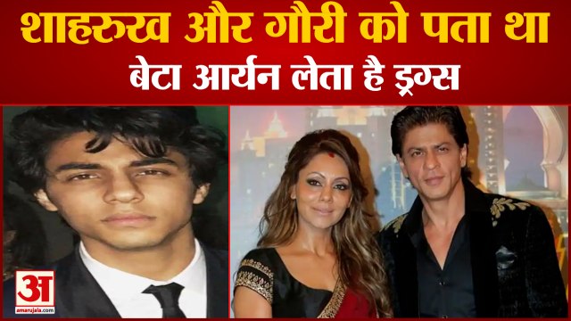 NCB की जांच में बड़ा खुलासा, Shahrukh Khan And Gauri Khan को थी Aryan के Drugs लेने की जानकारी