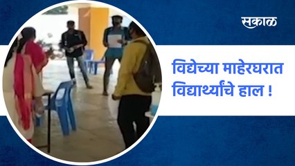 Pune school | विद्येच्या माहेरघरात विद्यार्थ्यांचे हाल!| Student | SakalMedia