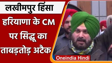 Lakhimpur Violence: CM Khattar के बयान पर बोले Navjot Sidhu, चले राजद्रोह का केस | वनइंडिया हिंदी
