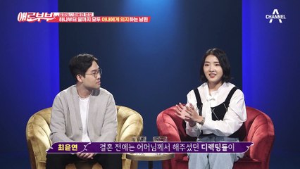 30대 의사 부부 김영도♡최윤연 부부, 수동적인 남편때문에 너무 피곤해요