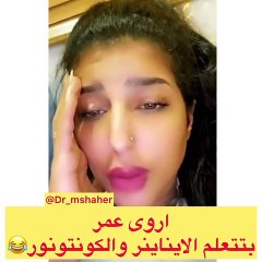 سخرية من أروى عمر بسبب الآيلاينر والكونتور: ما القصة!