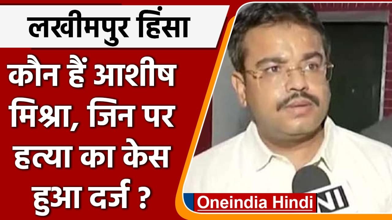 Lakhimpur Kheri Violence: कौन हैं Ashish Mishra Teni जिनपर हत्या का केस हुआ दर्ज ? | वनइंडिया हिंदी