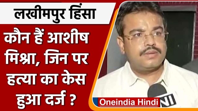Lakhimpur Kheri Violence: कौन हैं Ashish Mishra Teni जिनपर हत्या का केस हुआ दर्ज ? | वनइंडिया हिंदी