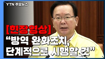 [현장영상] 김 총리 "사회적 거리두기 2주 연장...인원 제한도 그대로" / YTN