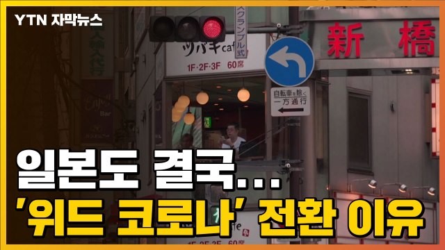 [자막뉴스] 일본도 결국... '위드 코로나' 전환 이유 / YTN