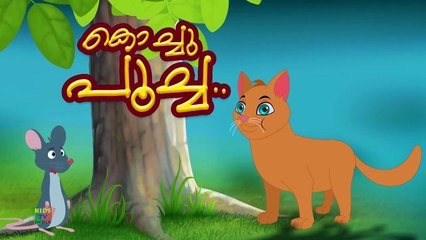 Kochu Poocha Rhyme _ മലയാളം നഴ്സറി പാട്ടുകൾ _ Malayalam Nursery Rhymes _ Kids Tv India