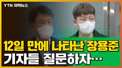 [자막뉴스] 무려 12일 만에 조사받은 장용준, '혐의' 묻는 질문에... / YTN