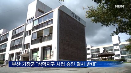 부산 기장군 "삼덕지구 주택건설사업 승인 결사 반대"