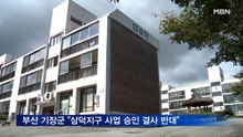 부산 기장군 "삼덕지구 주택건설사업 승인 결사 반대"