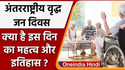 International Day of Older Persons 2021: जानें अतर्राष्ट्रीय वृद्ध जन दिवस का महत्व | वनइंडिया हिंदी