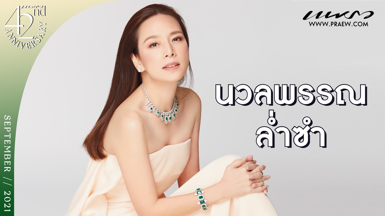 42nd "Praew" Happy Anniversary : มาดามแป้ง-นวลพรรณ ล่ำซำ