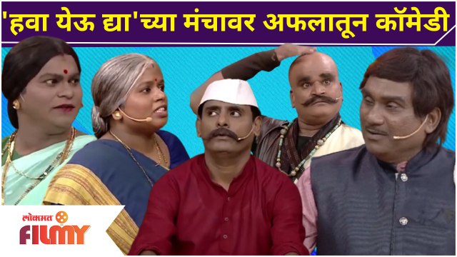 Chala Hawa Yeu Dya Nonstop Comedy | 'हवा येऊ द्या'च्या मंचावर अफलातून कॉमेडी | Lokmat Filmy