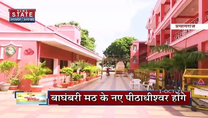 बलबीर गिरि को 5 अक्टूबर को सौंपी जाएगी बाघम्बरी मठ की गद्दी, निरंजनी अखाड़े में बैठक के बाद हुई घोषणा