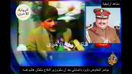 حصري ...المفاوض باغيستاني يروي أحداث تسليم وزير الدفاع سلطان هاشم وكيف استقبله الجنرال الأمريكي