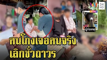 สาวขี้โกงช็อกแม่ค้าบุกบ้านแถมเงิน สั่งกราบเท้ายายให้เลิกชั่ว ซึ้งขอทำดี| ทุบโต๊ะข่าว | 30/09/64