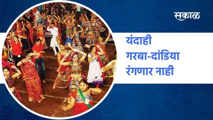 Mumbai : यंदाही गरबा-दांडिया रंगणार नाही | Sakal Media |