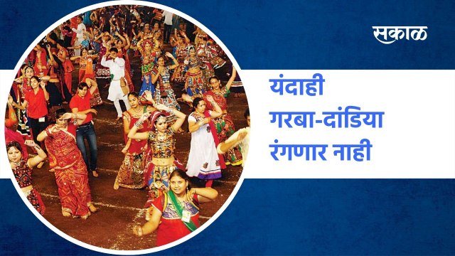 Mumbai : यंदाही गरबा-दांडिया रंगणार नाही | Sakal Media |