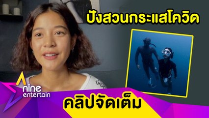 “สายป่าน” ปลื้ม! รร.สอนดำน้ำปังจองคิวข้ามปี ยันไม่คิดทิ้งวงการบันเทิง (คลิปจัดเต็ม)